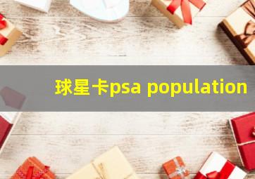 球星卡psa population